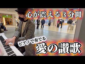 【愛の讃歌】フィギュアスケートでも話題になった名曲を駅ピアノで！【streetpiano/ミラノコルティナ冬季オリンピック】