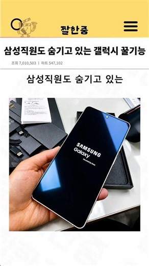 삼성직원도 숨기고 있는 갤럭시 꿀기능