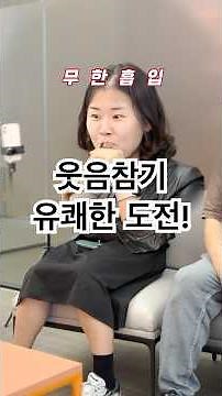 The Laughter-Holding Challenge! Did It Work? (ft. Parody of Infinite Challenge Legendary Memes) #...