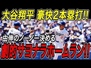 大谷翔平 劇的サヨナラホームラン！！５試合ぶりの２６号先頭打者弾！サヨナラ２７号ホームラン！！山本由伸のノーヒットノーランでパドレス戦４連勝！パドレス戦【6月20日】【MLB/大谷翔平/海外の反応】