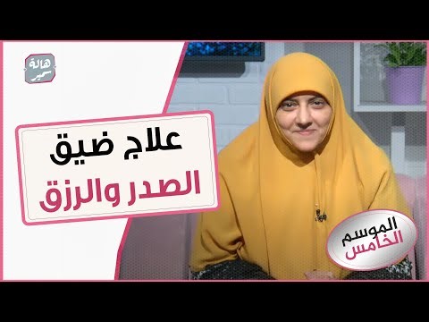 علاج ضيق الصدر والرزق في الآية دي!!