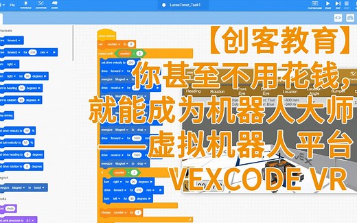 【创客教育】你甚至不用花钱，就能成为机器人大师——虚拟机器人平台VEXcode VR