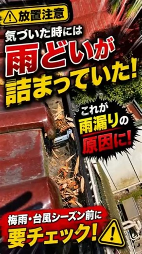 【放置注意】雨どいの詰まりが雨漏りの原因に！雨どい清掃の重要性