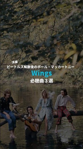 ウイングス 必聴曲3選#いなせなmusic #昭和歌謡 #ロック #洋楽 #名曲 #ポールマッカートニー #ウイングス #70年代 #ビートルズ #paulmccartney #wings