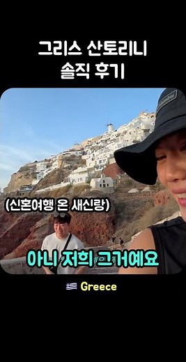 그리스 산토리니 솔직 후기 #greece #santorini #신혼여행 #커플여행 #travel