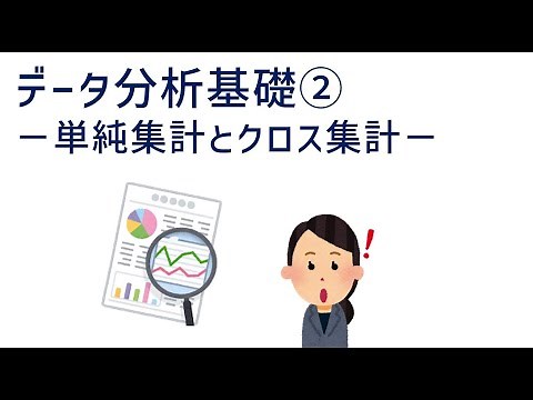 データ分析基礎②_単純集計とクロス集計