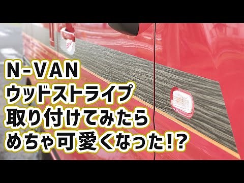 全工程徹底解説！N-VANにウッドステッカーを貼ってみた。