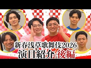 [New Year Asakusa Kabuki 2026] "Keisei Hangonko" & "Meoto Dojoji" Highlights [Performance Comment...