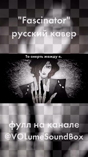 MARETU - Fascinator 👁 #нарусском #кавер #volume #maretu #fascinator #vocaloid #cover