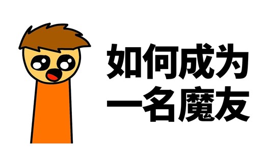 【Cubeorithms】如何成为一名魔友？