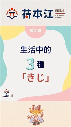 [Fun Japanese: Three Meanings of "Kiji" in Daily Life]