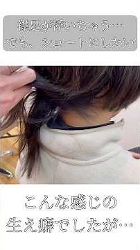 【襟足が浮かないカット】生え癖をおさえてショートヘアに挑戦