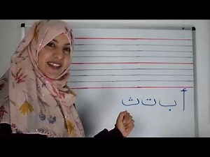 Leçon 03: Apprendre à lire et écrire l'arabe: L'alphabet arabe