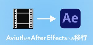Aviutl→After Effects　移行の際にやったこと - 竹達アーカイブ通信