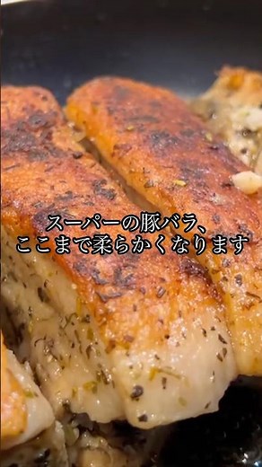 ✨驚くほど柔らかくなります。ポイントは「低温でじっくり」。詳しい作り方は本編で紹介しています🇫🇷#豚バラ #豚バラレシピ #コンフィ #フランス料理 #料理のコツ