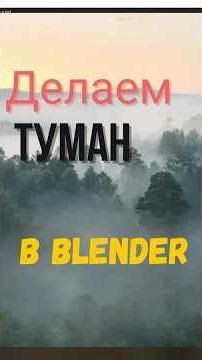 How to make fog in Blender