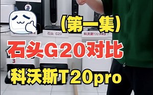 买扫地机必看！ 石头新品G20 和 科沃斯T20pro 买谁更好？【一】