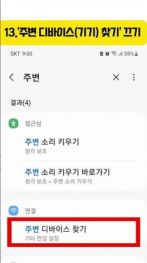 '주변 디바이스 찾기' 끄기 #삼성폰 #갤럭시 #배터리절약 #꿀팁 #주변디바이스찾기