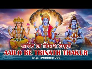 Aailo Re Trinath Thakur | আইল রে ত্রিনাথ ঠাকুর | ত্রীনাথ ঠাকুরের গান | Pradeep Dey |Bangla Folk Song