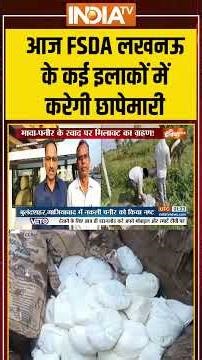 Lucknow News : आज FSDA लखनऊ के कई इलाकों में करेगी छापेमारी | Diwali 2025 | Food Safety Alert