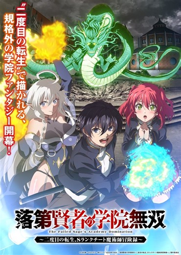 アニメ『落第賢者の学院無双』は2026年7月1日（水）より放送開始　メインビジュアル＆メインPVも公開