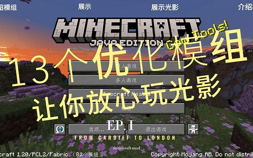 [minecraft1.20]13个优化模组，让你放心玩光影！
