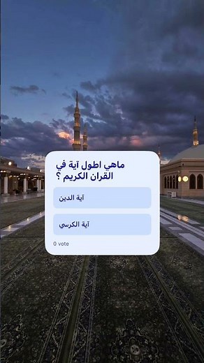 ماهي اطول اية في القران الكريم ؟! #like #اكسبلور #قرآن #explore