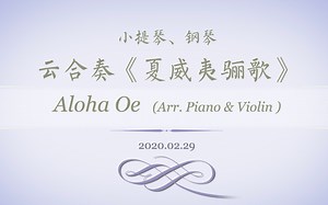 夏威夷骊歌 ｜ Aloha Oe 【钢琴小提琴云合奏】