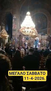 ΠΡΩΤΗ ΑΝΑΣΤΑΣΗ - ΜΕΓΑΛΟ ΣΑΒΒΑΤΟ 11-4-2026.#newshorts #history #new #newshortsvideo #news #newvideo