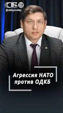 Undermine and weaken! Why did NATO try to weaken the CSTO?