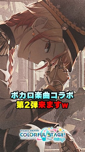 【プロセカ】コラボ第2弾も濃厚！？限定6人PUされる『ボカロ楽曲コラボ』まとめ #プロセカ
