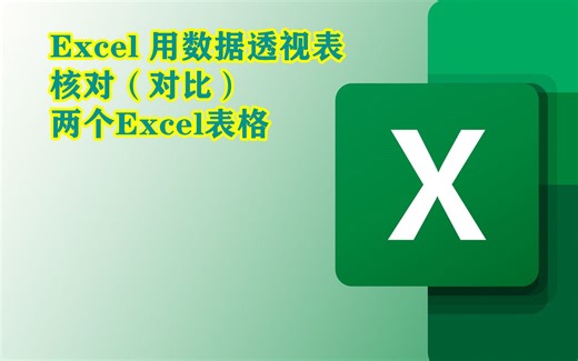 Excel | 用数据透视表轻松核对两个Excel表格
