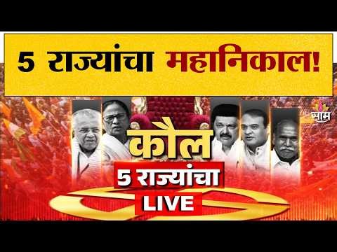 Saam Tv Live | कौल 5 राज्यांचा | 5 State Assembly Election Results 2026 | W Bengal | Mamata Banerjee