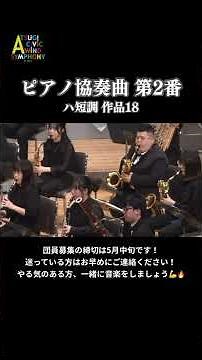 ピアノ協奏曲第2番 ハ短調 作品18／ラフマニノフ （ピアノ独奏：松下倫士) #厚木シビックウインドシンフォニー #萩原彰哉 #松下倫士 #吹奏楽 #団員募集