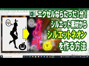 エクセルで簡単にフリーのシルエット差材から【シルエットネオン】の作り方 オシャレでカッコいいポップ（POP）やポスター、サムネイル作りに YouTube