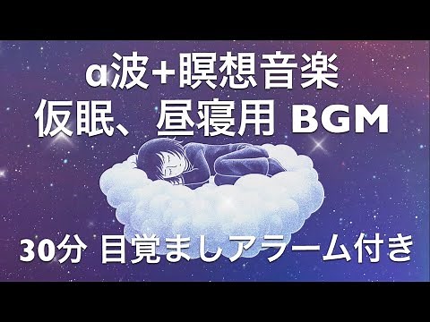 【30分】‪α‬波+瞑想音楽 / 短い睡眠でも頭スッキリ/ 仮眠、昼寝用 【目覚ましアラーム付き】