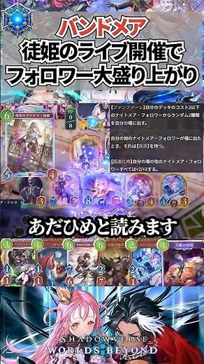 【シャドバWB】新弾進化ナイトメアの徒姫ライブバフが強い！？やっぱバンドなんだよね【Shadowverse: Worlds Beyond】#shorts #シャドバ #シャドウバース