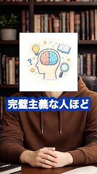 【治し方】完璧主義を抜け出す方法#人間心理 #心理学 #完璧主義