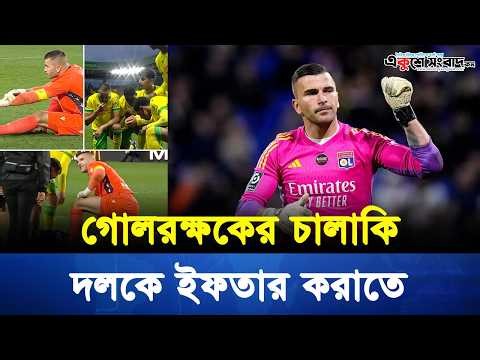 ইফতার করাতে ‘ইনজুরি’ নাটক! গোলরক্ষক লোপেজকে নিয়ে তুমুল আলোচনা