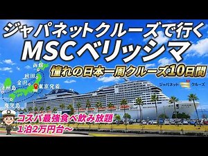 【ジャパネットクルーズで行く】MSCベリッシマ憧れの日本一周クルーズ10日間の旅