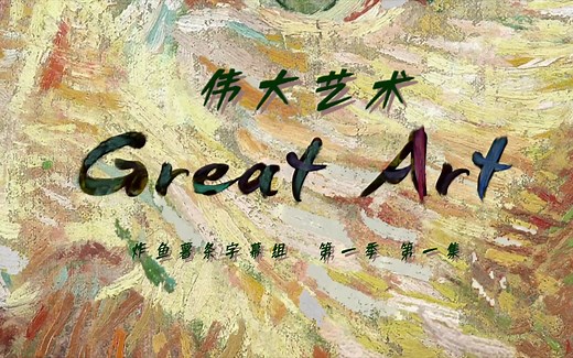 伟大艺术 Great Art 第1季第1集 卡纳莱托与威尼斯艺术——白金汉宫 女王美术馆[中英特效字幕][高清][纪录片][炸鱼薯条字幕组]