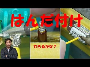 はんだ付け コツ