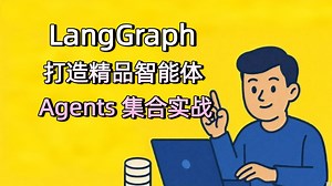 LangGraph 打造精品智能体 Agents 集合实战