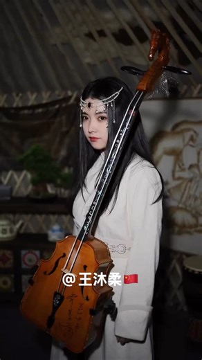王沐柔 on Instagram: "The horse-headed qin is a string-pulling instrument unique to the Mongolian people. It is named after the horse's head carved on the head of the qin. It has a melodious and mellow tone, rich in grassland style, and carries the history, culture and national spirit of the Mongolian people.＃中国传统乐器 ＃马头琴"