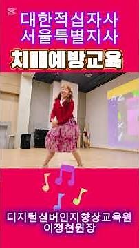 #대한적십자사_서울특별지사 #치매예방교육 #인지손유희 특강 #이정현강사