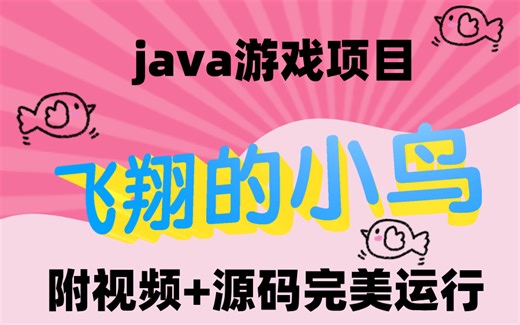 【Java游戏项目】手把手教你写一个基于Java 飞翔的小鸟项目（源码+数据库）_毕业设计_Java实战项目_Java