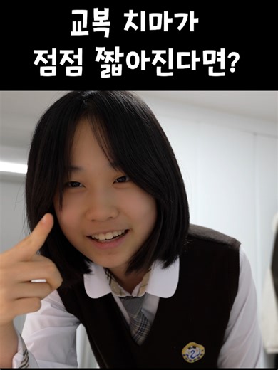 교복 치마 길이 변화에 대한 아빠의 반응