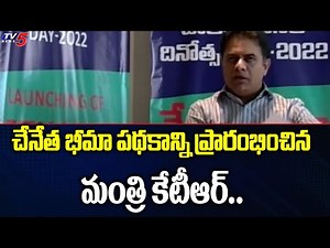 National Handloom Day 2022: Minister KTR launches Handloom Insurance Scheme | TV5 News