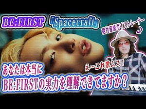 【初見考察】これ見てビーファ批判できる人いる？！BE:FIRST「Spacecraft」の凄さがわかる初見MVリアクションで歌い方楽曲解説！
