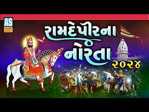 Ramdevpir Na Norta 2024 | Ramapir Non Stop Bhajan | Gujarati Bhajan | Ramapir Song | Ashok Sound